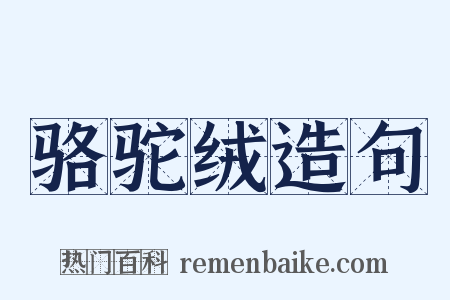骆驼绒造句是什么意思的图片
